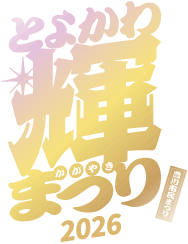豊川輝きまつりロゴ