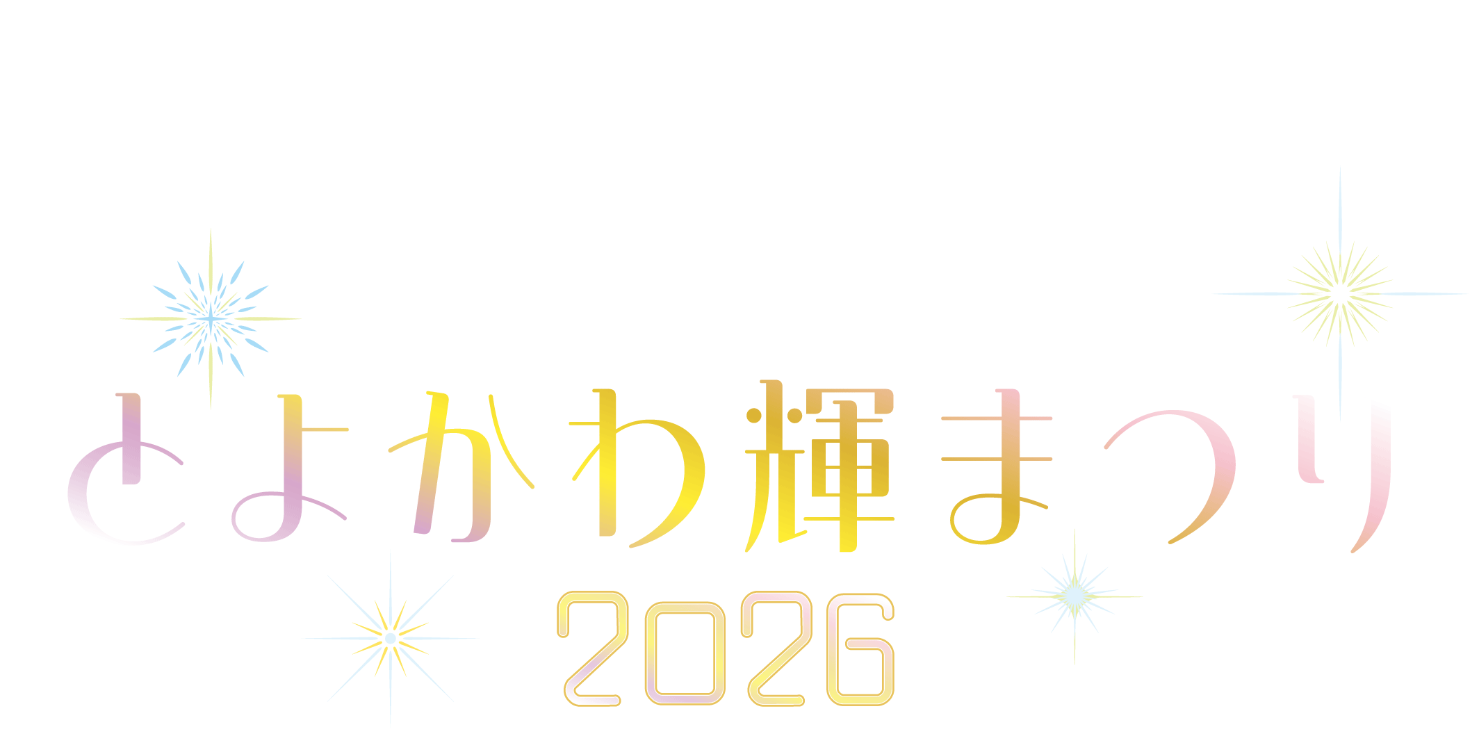 とよかわ輝まつり