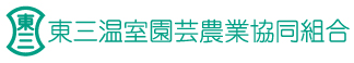 東三温室園芸農業協同組合