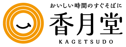 株式会社香月堂