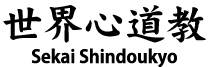 世界心道教